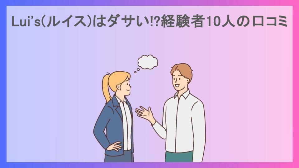 Lui's(ルイス)はダサい!?経験者10人の口コミ